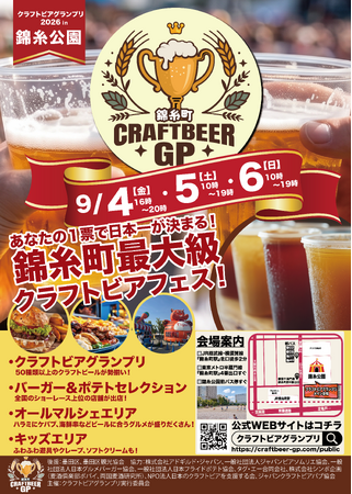 【全情報解禁】全国から15ブルワリー80種類以上のクラフトビールが錦糸公園に集結！「クラフトビアグランプリ2026」9月4日～6日開催