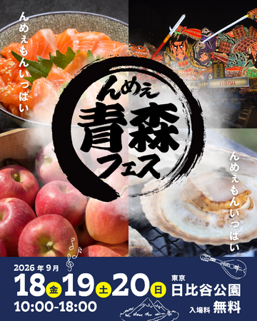 海と大地が育てた青森の“んめぇ”が東京・日比谷に大集合!「んめぇ青森フェス2026in日比谷公園」9月18日(金)~20日(日)開催 コピー