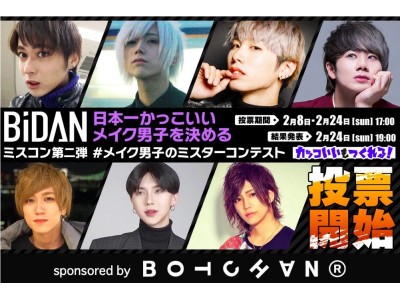 日本初！日本一カッコいいメイク男子を決める「メイク男子のミスターコンテスト」を男性美容メディアBiDANが開催中！一般WEB投票を2/24まで受付