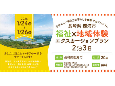 長崎県西海市で開催！「福祉×地域体験」エクスカーションプラン