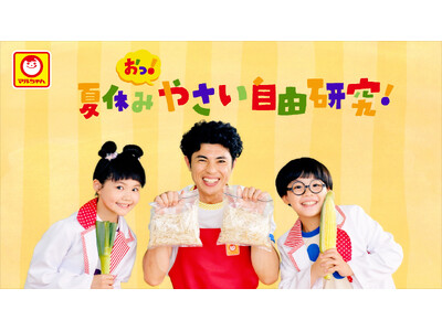小島よしおさんが こどもたちの夏の自由研究をお助け！おなじみのギャグをこどもたちと一緒に!! 新WEBム...