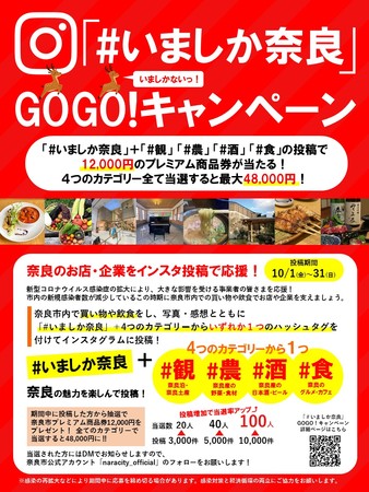 ハッシュタグ投稿で奈良市内の事業者を応援！「#いましか奈良」GOGO!キャンペーン