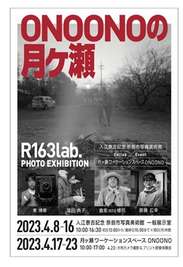 4月8日～23日 ONOONOの月ヶ瀬　R163lab.写真展を開催しますのメイン画像