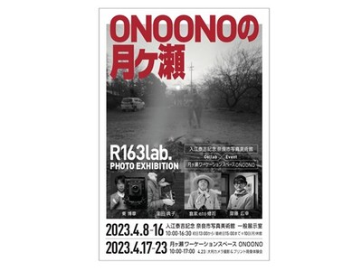 4月8日～23日 ONOONOの月ヶ瀬　R163lab.写真展を開催します