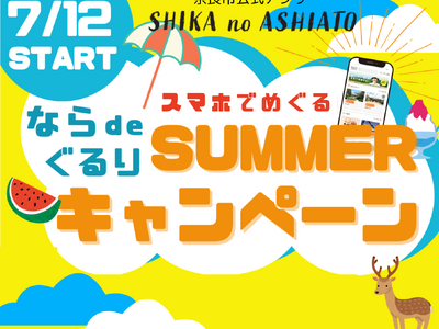 ～奈良市公式アプリ「SHIKA no ASHIATO」夏のキャンペーン～『スマホでめぐる！ならdeぐるり サマーキャンペーン』を7月12日（金）より実施します！