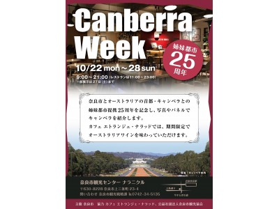キャンベラ特設展示＆期間限定でオーストラリアワインが楽しめる！キャンベラウィークを奈良市で開催！