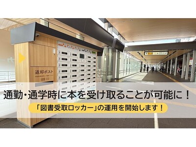 【奈良市】通勤・通学時に本を受け取ることが可能に！「図書受取ロッカー」の運用を開始します！