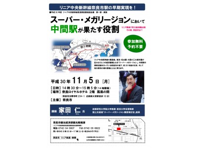 リニア新駅を奈良市に！平成30年度リニア中央新幹線奈良駅設置推進会議を開催します