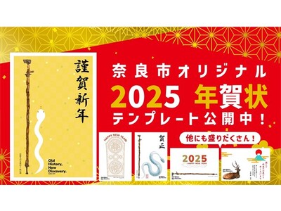 奈良市オリジナル年賀状テンプレート 無料公開～2025年巳年の年賀状は富雄丸山古墳出土「蛇行剣」で決まり！～