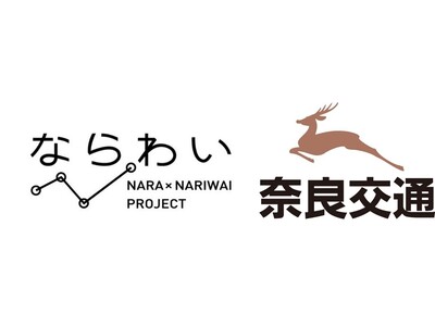 【奈良市】移住×起業プロジェクト「ならわい」参加者提案による奈良交通の新たなツアーが実現 奈良の魅力発見...