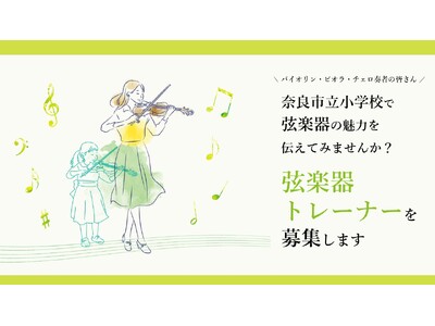 【奈良市】弦楽器トレーナーを募集します