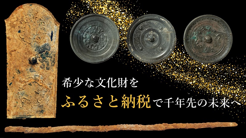 【奈良市】（仮称）奈良市文化財センターの建設費用をふるさと納税で募ります