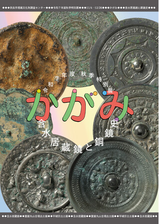 【奈良市】令和7年度　秋季特別展「かがみ―含水居蔵鏡と銅鏡史―」と埋蔵文化財講演会の開催