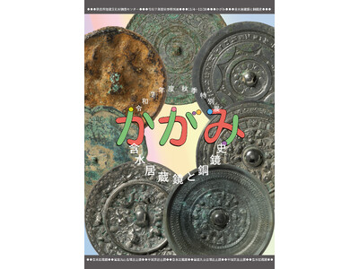 【奈良市】令和7年度　秋季特別展「かがみ―含水居蔵鏡と銅鏡史―」と埋蔵文化財講演会の開催