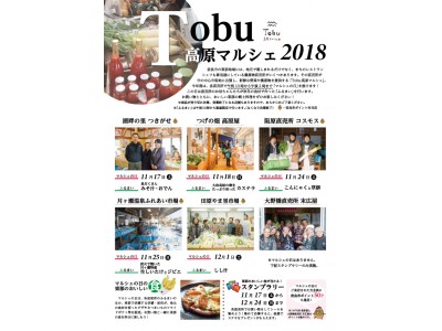 数量限定のおいしい「ふるまい」を食べよう！Tobu高原マルシェ2018を開催します