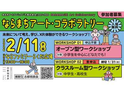 奈良市アートプロジェクト「古都祝奈良2025―2026」初のメディアアート部門！子ども向けワークショップを開催