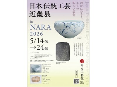 【奈良市】企画展「日本伝統工芸近畿展 ｉｎ NARA 202６」