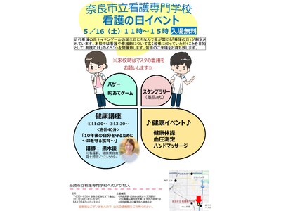奈良市立看護専門学校 看護の日イベント★令和８年５月１６日（土）午前１１時～午後３時★
