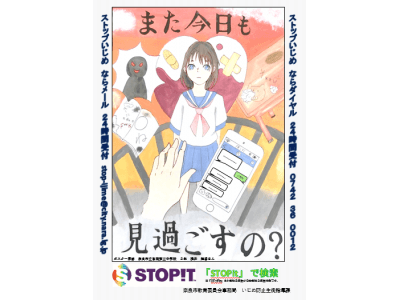 SNSを活用したいじめ相談窓口「STOPit」等の啓発カード・ポスターが完成！