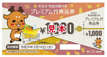 【奈良市】奈良市在住の全世帯を対象にプレミアム付商品券を販売！～物価高騰に直面する市民の生活を応援します～【市長会見】（令和8年8月24日発表）