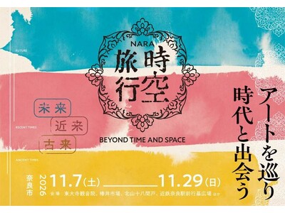 【奈良市】事業全体パンフレットの完成＆デジタルスタンプラリーキャンペーンのお知らせ