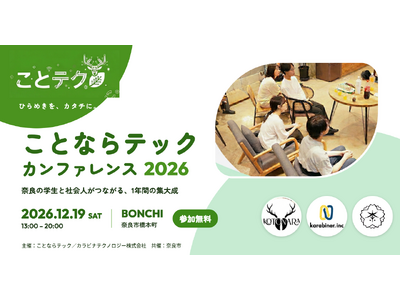 【奈良市】学生と企業がつながる「ことならテックカンファレンス」を12月19日に開催