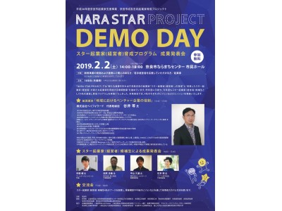 奈良市が支援するスター起業家育成プログラムの成果発表！「NARA STAR PROJECT DEMO DAY」を開催します