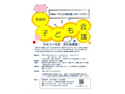 今年は「子どもの遊び場」をテーマに。子どもたちが奈良市長にまちづくりを提案！