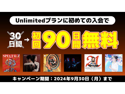 定額制音楽配信サービス「auスマートパスプレミアムミュージック」Unlimitedプラン初回90日間無料キャンペーンが7月1日よりスタート