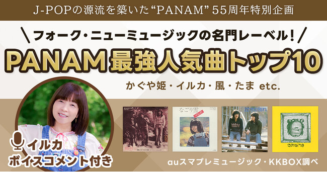 かぐや姫・イルカ・風-“PANAM” 最強人気曲トップ10｜J-POPの源流を築いた名門レーベル55周年