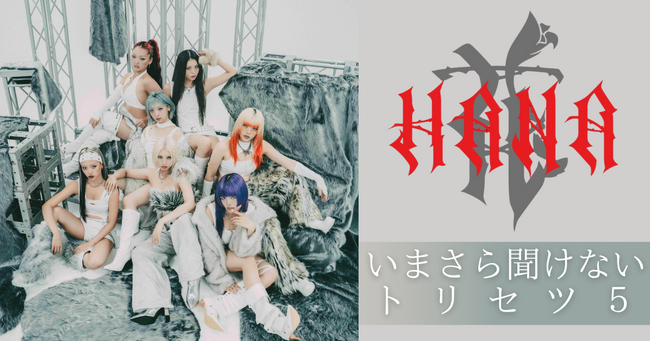 いまさら聞けないHANAのトリセツ5｜共感が時代を動かす──“等身大の7人” が提示する新たな価値観