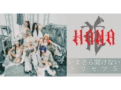 いまさら聞けないHANAのトリセツ5｜共感が時代を動かす──“等身大の7人” が提示する新たな価値観