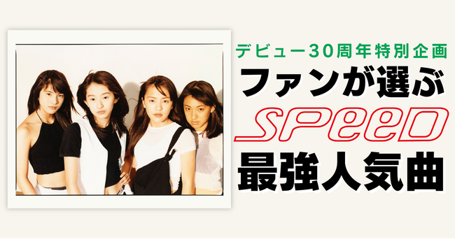 ファン1,600人が選ぶ「SPEED 最強人気曲トップ10」発表──1位は「White Love」