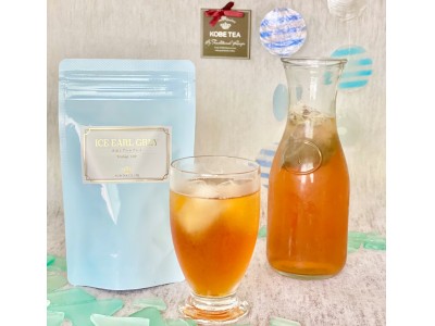 神戸紅茶株式会社より、夏向けの新商品「水出しアールグレイ」をオンラインショップにて数量限定発売スタート！