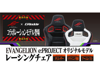 株式会社昭和トラストが“EVANGELION e:PROJECT（エヴァンゲリオン イープロジェクト）”と GReddyのコラボゲーミングチェアを発売！