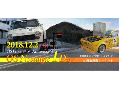 ≪OS技研　創立45周年記念≫OS技研45thAnniversary OSノスタルジック 1 day in 岡山国際サーキットを12月2日（日）に開催決定