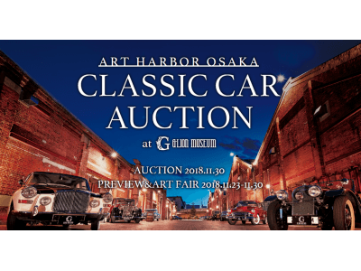 ≪ART HARBOR OSAKA≫CLASSIC CAR AUCTION　開催期間変更のお知らせ