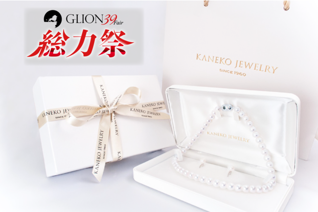 【GLION 39 Fair 総力祭＆金子真珠創業60周年企画】パールネックレスのフォーマルセットを特別価格にて販売！のメイン画像