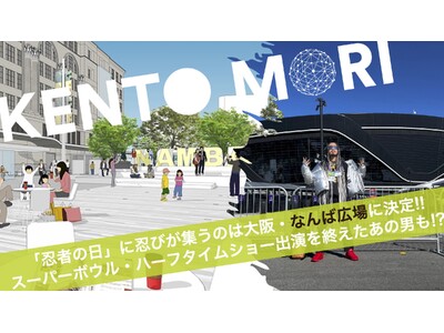 2月22日「忍者の日」の会場が“大阪・なんば広場”に決定！スーパーボウル・ハーフタイムショー への出演を...