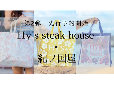 【Hy's steak house×紀ノ国屋 第2弾・数量限定】通常販売に先駆けオンラインでの先行販売を開始！プルメリアの花言葉''大切なひとの幸せを願う''に想いを馳せた限定カラーが登場。