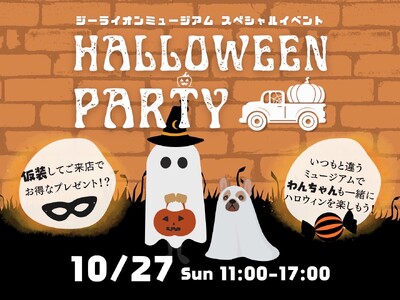 大阪・GLION MUSEUMで子供から大人、わんちゃんまで一緒に楽しめるHalloweenを10月27...