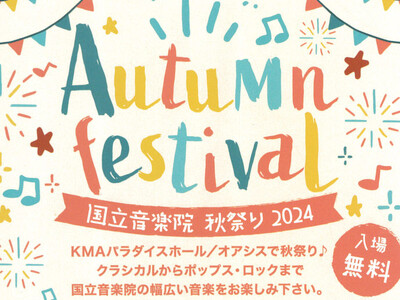 【豊かな音楽で秋を彩る！】国立音楽院東京校「秋祭り2024」11月4日（月・祝）に開催！音楽業界で活躍する講師のバンド演奏も！