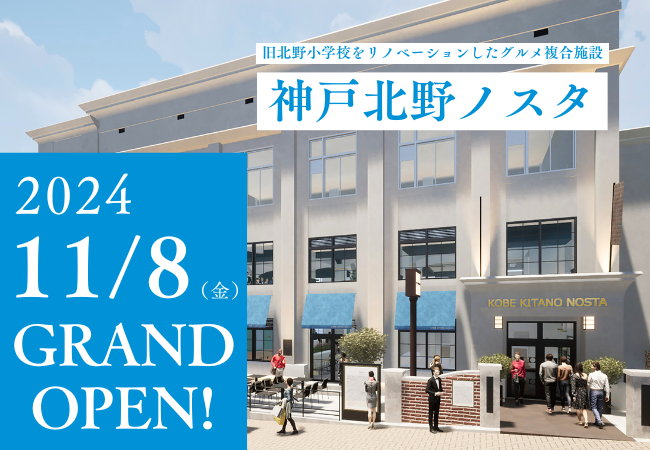 神戸北野ノスタ　開業サンプリングイベントを11月3日（日）、4日（月・祝）に開催