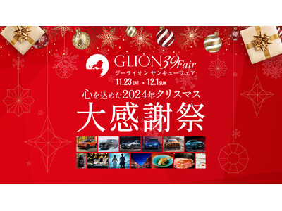 お車のご購入はこの機会に！GLIONグループが心からの感謝を込めた特別期間「GLION 39 Fair」を2024年11月23日より開催いたします！