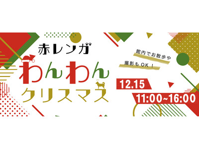 わんちゃんと過ごすクリスマスGLION MUSEUMにて12月15日(日)赤レンガわんわんクリスマスの開催が決定