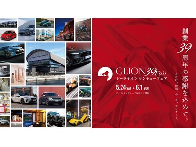 日頃の“ありがとう”をカタチに！特別な9日間。ジーライオングループ「GLION 39 Fair」を2025年5月24日より開催いたします！
