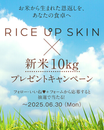 「RICE UP SKIN（ライスアップスキン）」スペシャルなプレゼントキャンペーンが開催中！