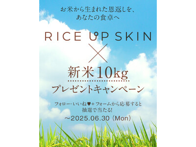 「RICE UP SKIN（ライスアップスキン）」スペシャルなプレゼントキャンペーンが開催中！