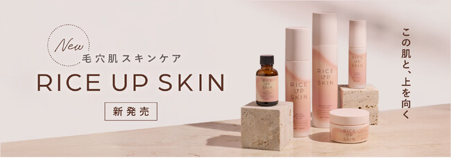 「RICE UP SKIN（ライスアップスキン）」の＠cosme販売が決定！