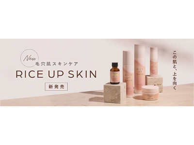 「RICE UP SKIN（ライスアップスキン）」の＠cosme販売が決定！
